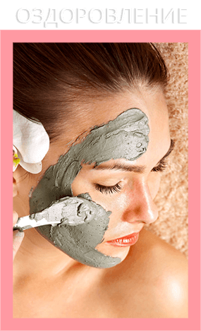 ОЗДОРОВЛЕНИЕ