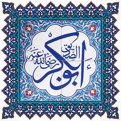 60×60 Hz. Ebu Bekir Çini Pano (Bordürlü)