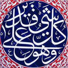 100×100 Ve Hüve Ala Külli Şey-in Kadir Çini Pano