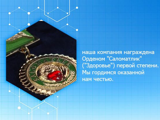 наша компания награждена "Саломатлик" ("Здоровье")