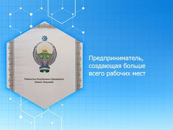Предприниматель, создающая больше всего рабочих мест