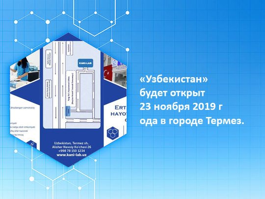 Лаборатория Кани-Лаб в Термезе к вашим услугам.