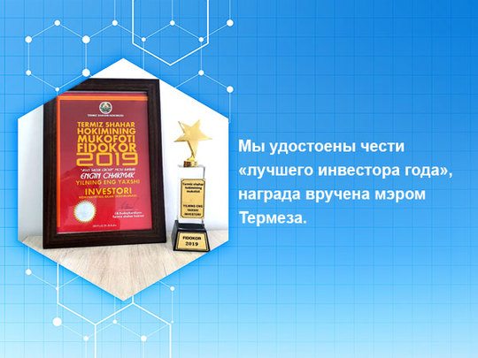 Мы удостоены чести «лучшего инвестора года», награда вручена мэром Термеза.
