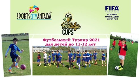 Детский футбольный турнир в Анталии в 2021 году