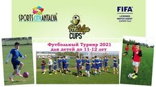 Футбольный турнир в Анталии 2021 для детей до 11-12 лет