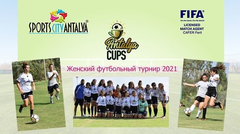 Женский футбольный турнир в Анталии в 2021 году