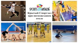 услуги крытого спортивного зала в Анталии Сиде