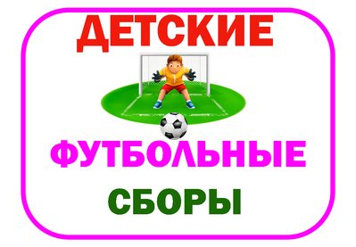 Детский футбольный лагерь в Анталии в Сиде