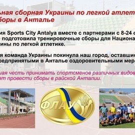 Лучшие спортивные лагеря в Анталии