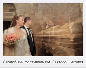 Свадебный фестиваль СВЯТОГО НИКОЛАЯ